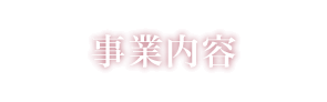 事業内容