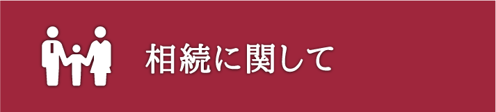 相続に関して