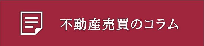 不動産売買のコラム