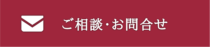 ご相談・お問合せ